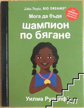 Мога да бъда шампион по бягане