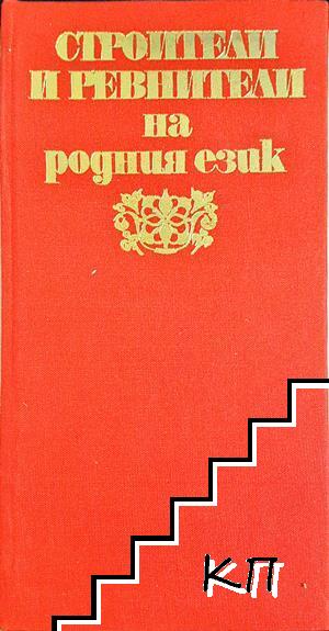 Строители и ревнители на родния език