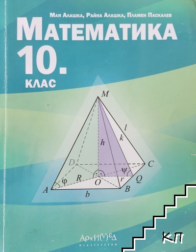 Математика за 10. клас