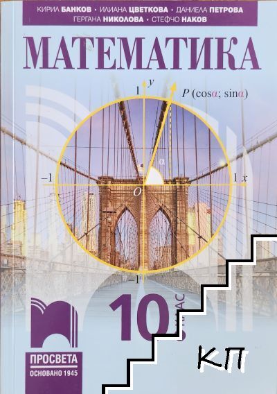Математика за 10. клас