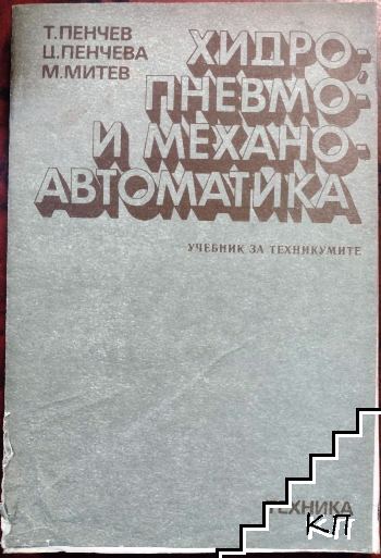 Хидро-, пневмо- и механоавтоматика