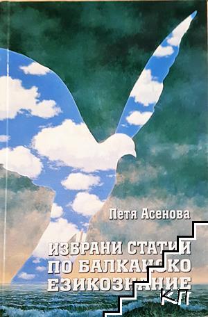 Избрани статии по балканско езикознание