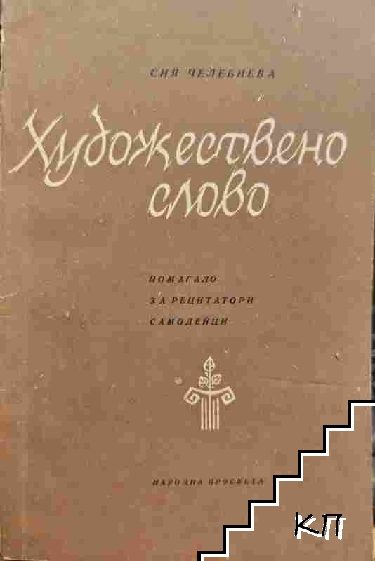 Художествено слово