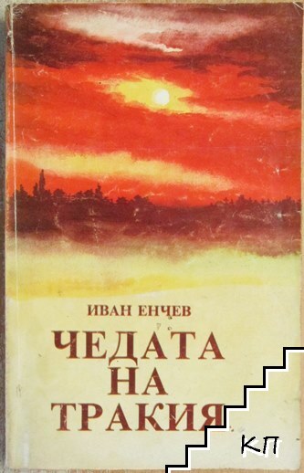 Чедата на Тракия