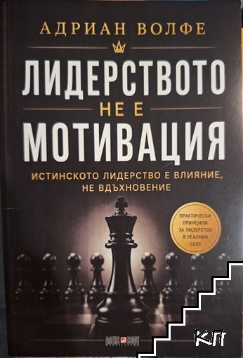 Лидерството не е мотивация
