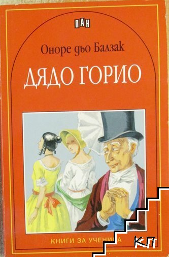 Дядо Горио