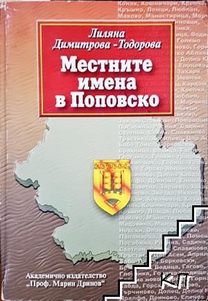 Местните имена в Поповско