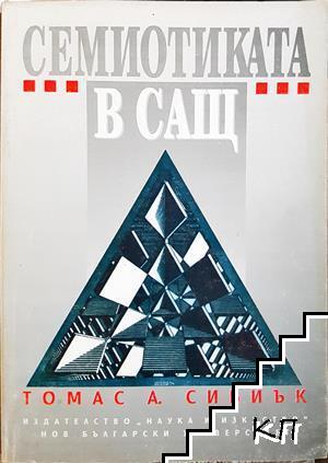 Семиотиката в САЩ