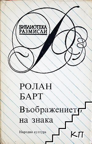 Въображението на знака