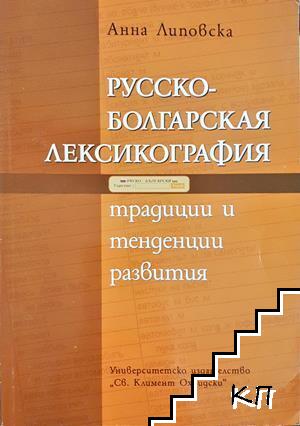 Русско-болгарская лексикография: Традиции и тенденции развития + CD