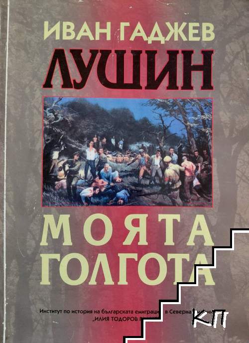 Лушин. Том 1: Моята Голгота Лушин. Том 1: Моята Голгота