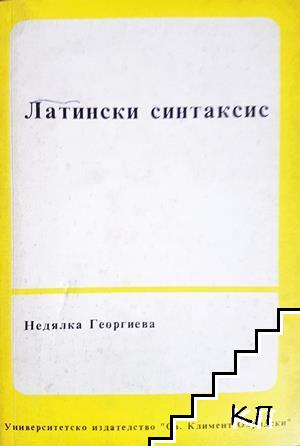Латински синтаксис