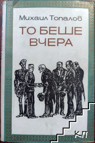 То беше вчера
