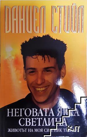 Неговата ярка светлина