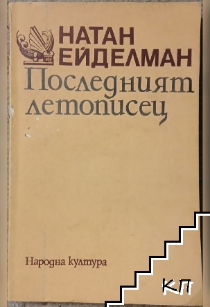 Последният летописец