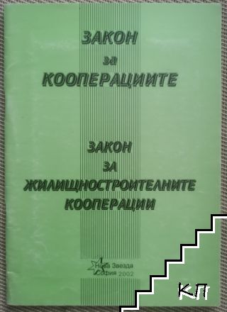 Закон за кооперациите; Закон за жилищностроителните кооперации