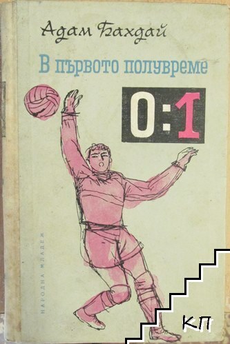 В първото полувреме 0:1