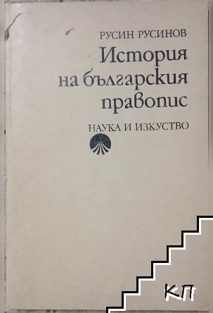 История на българския правопис История на българския правопис