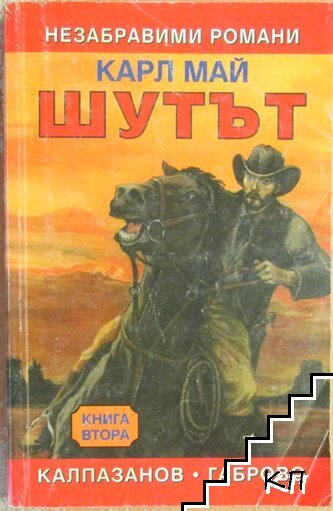 Шутът. Книга 2