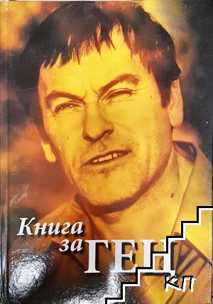 Книга за Гец