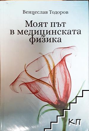 Моят път в медицинската физика
