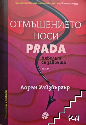 Отмъщението носи Prada