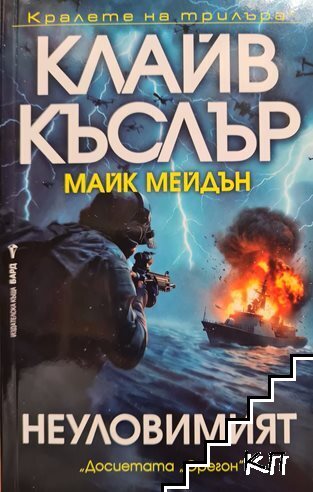 Неуловимият