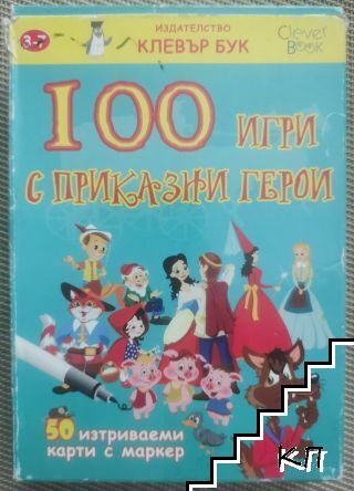 100 игри с приказни герои