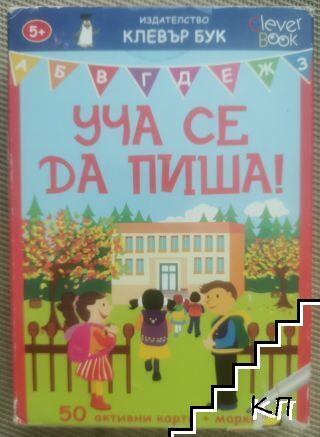 Уча се да пиша!