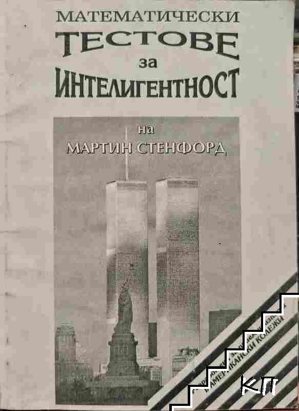 Математически тестове за интелигентност