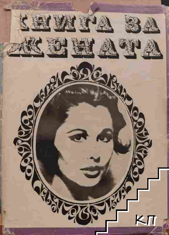 Книга за жената