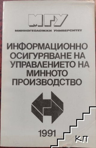 Информационно осигуряване на управлението на минното производство