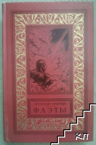 Фаэты