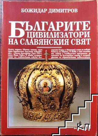 Българите - цивилизатори на славянския свят