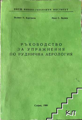 Ръководство за упражнения по руднична аерология
