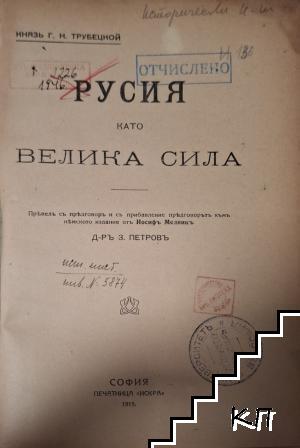 Русия като велика сила - снимка 3
