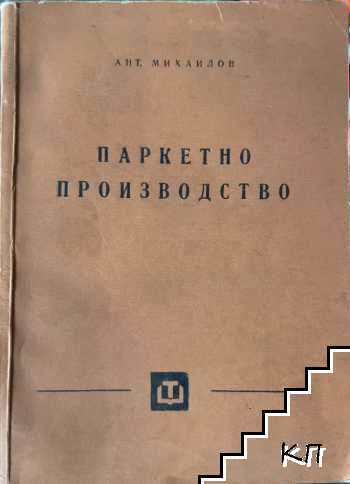 Паркетно производство
