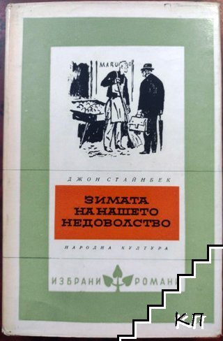 Зимата на нашето недоволство