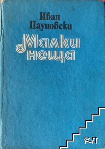 Малки неща