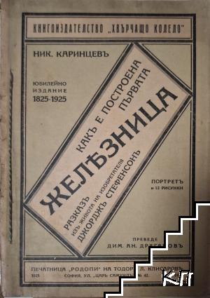 Какъ е построена първата железница?