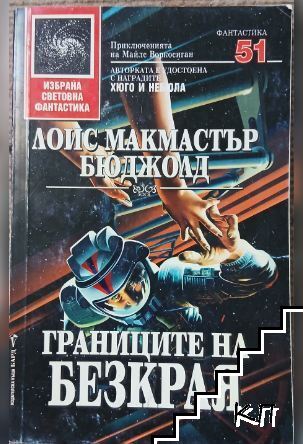 Границите на безкрая