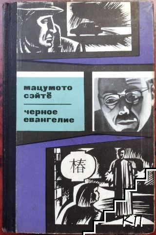 Черное евангелие