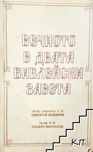 Вечното в двата библейски завета Вечното в двата библейски завета