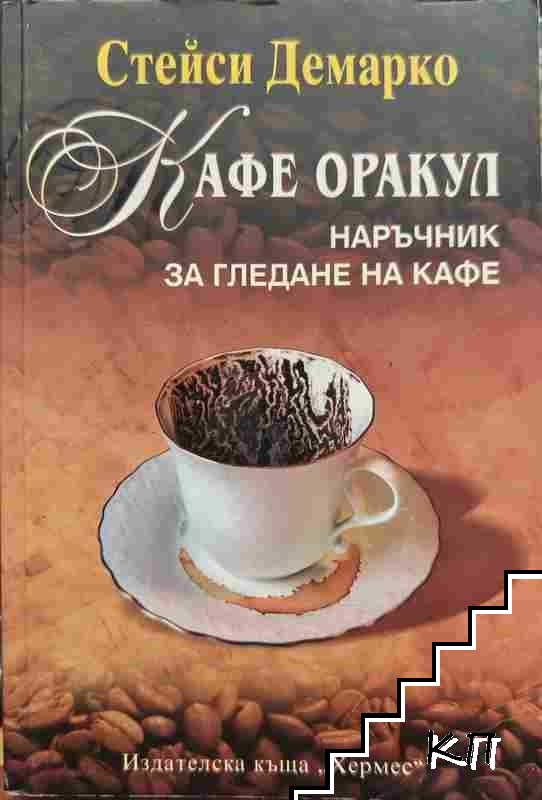 Кафе оракул