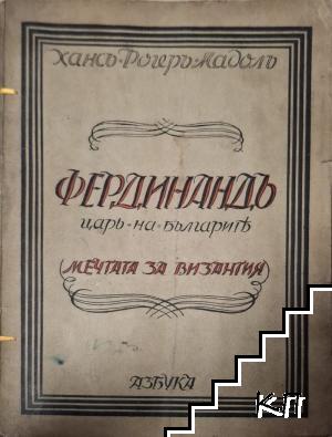 Фердинандъ - царь на българите