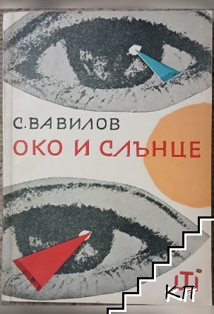 Око и слънце