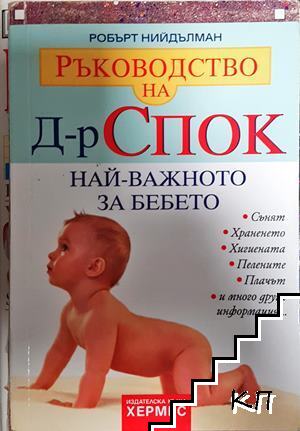 Ръководство на д-р Спок: Най-важното за бебето