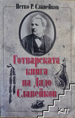 Готварската книга на Дядо Славейков