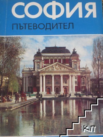 София. Пътеводител
