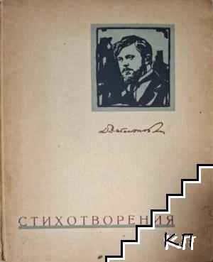 Стихотворения